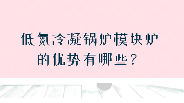 低氮冷凝鍋爐模塊爐的優勢有哪些？